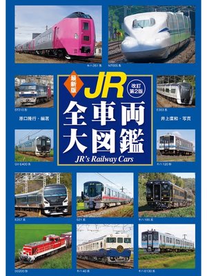 cover image of 最新版 JR全車両大図鑑  改訂第2版